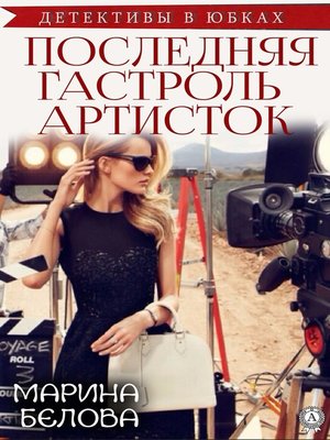 cover image of Последняя гастроль "артисток"